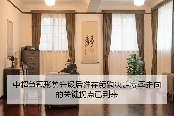 zhong-chao-zheng-guan-xing-shi-sheng-ji-hou-shui-zai-ling-pao-jue-ding-sai-ji-zou-xiang-de-guan-jian-guai-dian-yi-dao-2-456.jpg